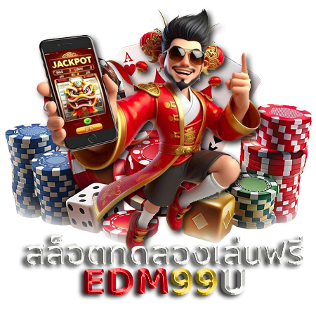 เปิดประสบการณ์การเดิมพันกับ edm99u สล็อต โอกาสรวยรอคุณอยู่ทุกเมื่อ