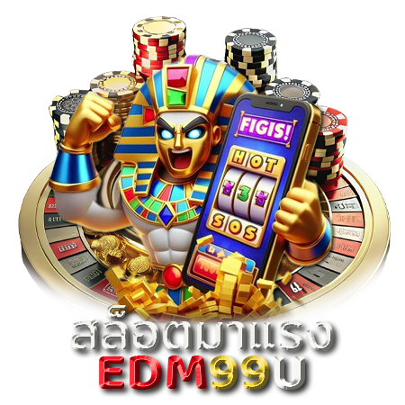 สมัครรับโบนัสฟรีทันที edm99u เครดิตฟรี แจกง่ายๆ ไม่ต้องลงทุนเยอะ 